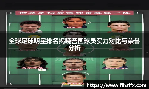 全球足球明星排名揭晓各国球员实力对比与荣誉分析